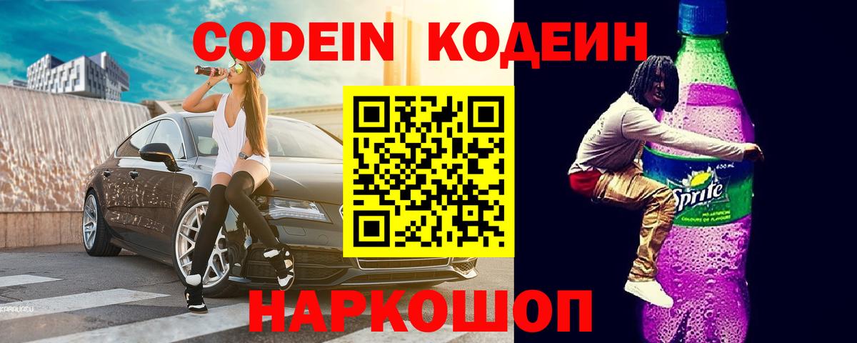 Кодеин напиток Lean (лин) Домодедово